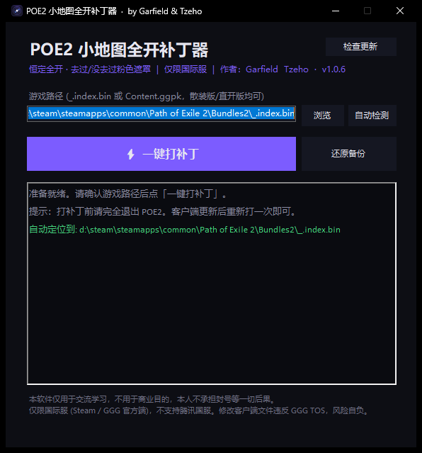 POE2 小地图全开补丁器 GUI 界面