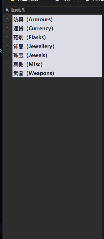 左 1 栏:物品树(防具 / 通货 / 药剂 / 饰品 / 珠宝 / 其他 / 武器)