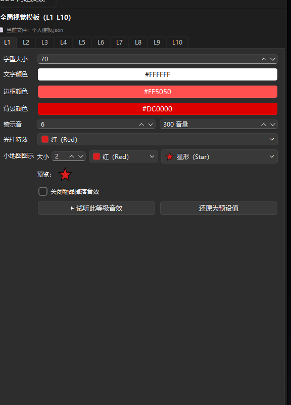 右 4 栏:全局视觉模板(L1-L10 颜色 / 字号 / 警示音 / 小地图图标设置)